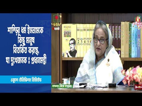 শান্তির ধর্ম ইসলামকে কিছু মানুষ বিতর্কিত করছে, যা দুঃখজনক ঃ প্রধানমন্ত্রী । ETV News