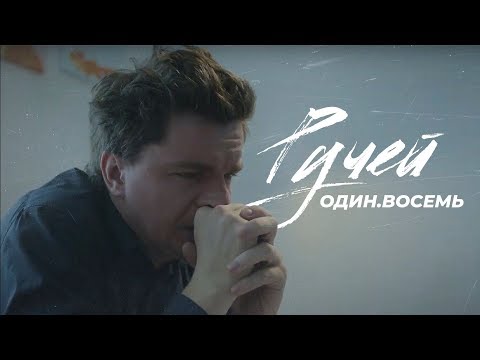 Один.Восемь - Ручей (Официальный клип 2020)