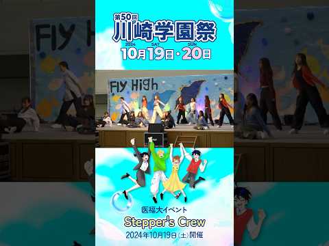 診療放射線学科 第50回川崎学園祭（2024/10/19開催）「Stepper's Crew」
