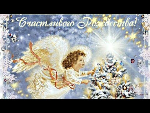 💖Красивое Поздравление с Рождеством!