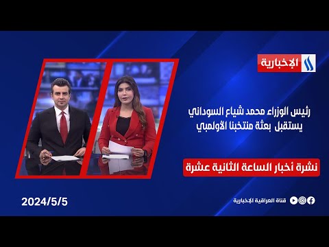 شاهد بالفيديو.. رئيس الوزراء محمد شياع السوداني يستقبل بعثة منتخبنا الأولمبي  .. في نشرة 12