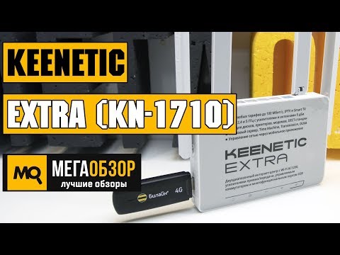 Keenetic Extra (KN-1710) обзор роутера