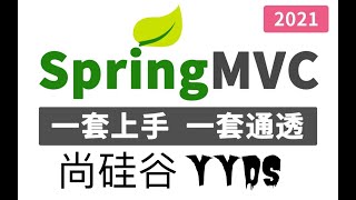 96 尚硅谷 SpringMVC SpringMVC的执行流程