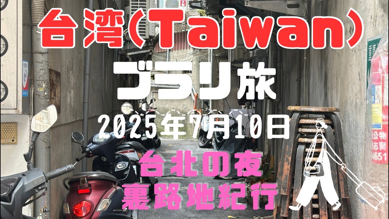旬ゴリTV 台湾ライブ 夜の台北 裏路地紀行