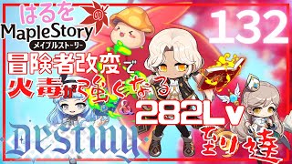 【はるをのメイプル】火毒の魅力、お見せします！Destinyイベント＆282へレベルアップ！【火毒281・282】