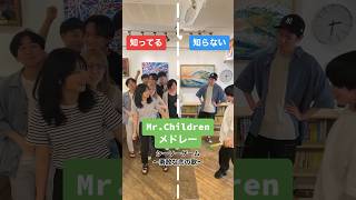 Mr.Childrenメドレー #知ってる曲と知らない曲 #mrchildren #ミスチル #メドレー