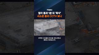 "몇 분만 늦었어도"…서소문 고가 붕괴 직전까지 열차 지나가