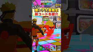 スティールの管理者イベントで激レア大量発生！新コードも紹介！