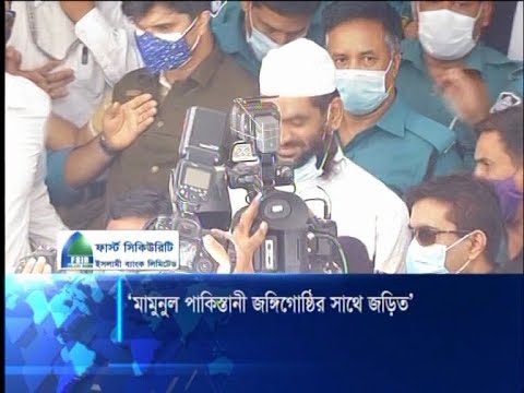 পাকিস্তানের একটি জঙ্গীগোষ্ঠীর সাথে জড়িত হেফাজতের মামুনুল | ETV News