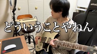 【こんなことある？】ギター歴15年で初めての経験・・・