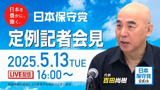 R7 05/13 日本保守党 定例記者会見