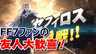 【日本人反応】FF7ファンの友人にセフィロス参戦見せてみた！