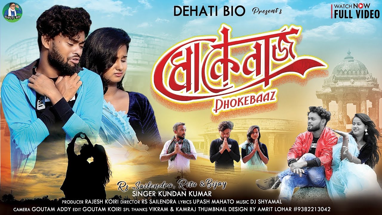 Dhokebaaz | ধোকেবাজ | Kundan Kumar | New Purulia Sad Song 2022 | RsSailendra & Ritu