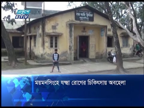 ময়মনসিংহে যক্ষা রোগের চিকিৎসায় অবহেলা