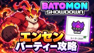 【バトモン対決】エンセンを超強化してランク戦攻略！【ランク】