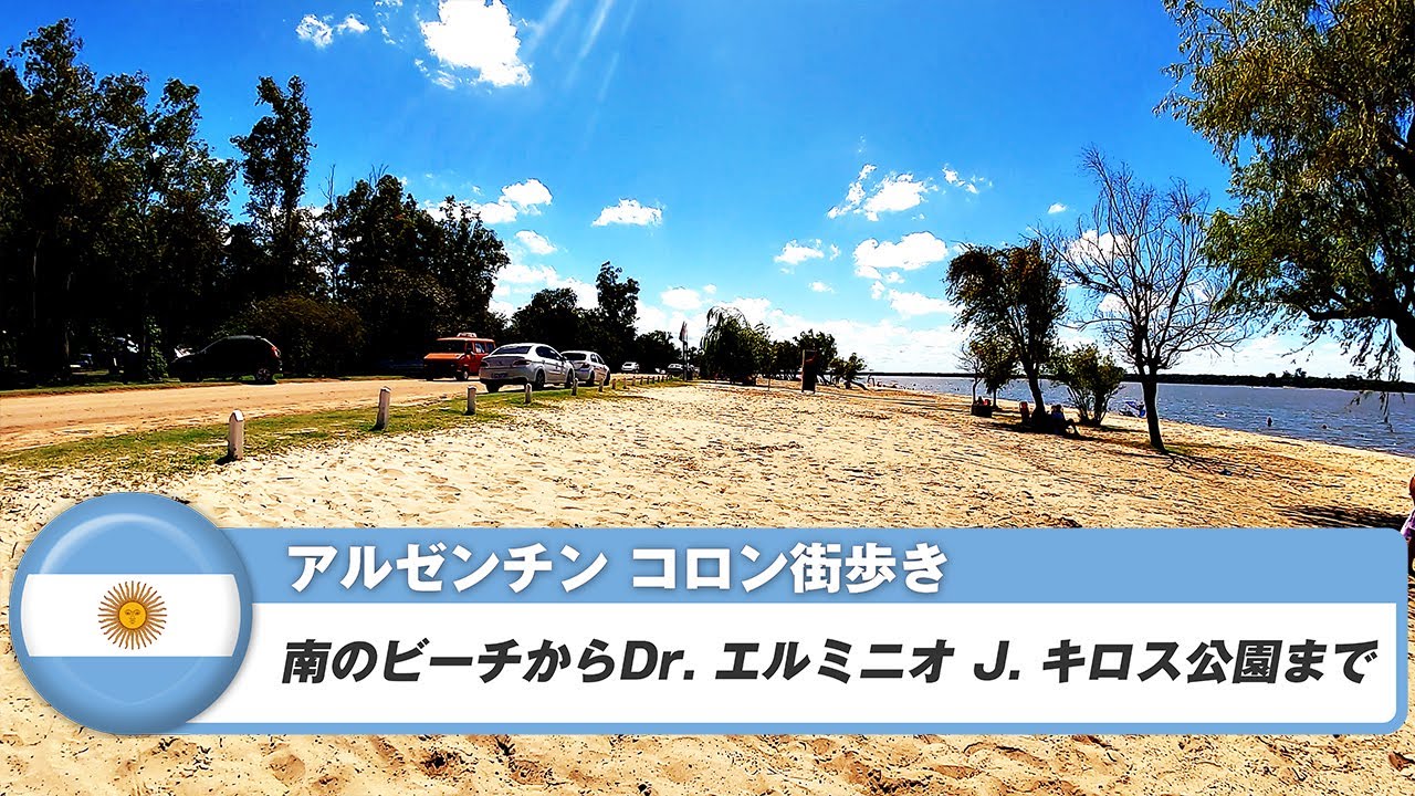 【アルゼンチン】コロン⑦南のビーチからDr. エルミニオ J. キロス公園まで