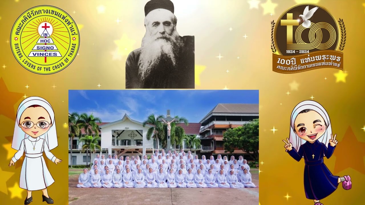 บทเพลง ฉลอง100ปีคณะภคินีรักกางเขนท่าแร่