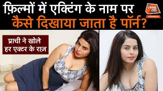 पहली बार हीरोइन ने बताया कैसे एक्ट्रेस की मम्मियां करवाती हैं पॉर्न डायरेक्टर के साथ कॉम्प्रोमाइज़ video