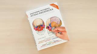 Видео о книге Анатомия человека: атлас-раскраска