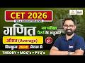 CET 2026 Maths औसत Average CET 12th Graduation Level CET MATH Class Part 01 Anil Sir