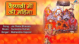 Vaishnovi Maa Ki Mahima : Jai Mata Bhavani Full Audio Song