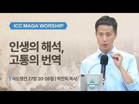 [박찬희 목사] 인생의 해석, 고통의 번역 | ICC마가 | 2025.11.09