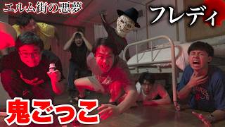 【フレディ】絶対に寝てはいけない鬼から逃げ切れるメンバーは誰だ！？【ホラー鬼ごっこ】