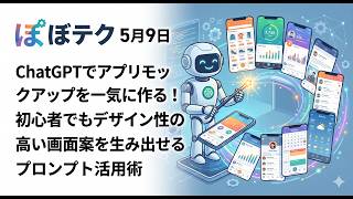 ほぼテク #886 | ChatGPTでアプリモックアップを一気に作る！初心者でもデザイン性の高い画面案を生み出せるプロンプト活用術