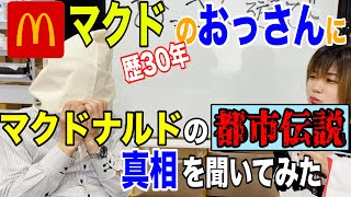 マクド歴30年のおっさんにマクドの都市伝説の真相聞いてみた