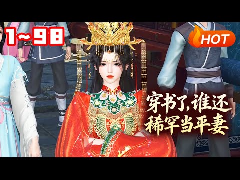 【MULTI SUB🔥】💗《穿书了，谁还稀罕当平妻》1~98宋若臻穿越到成亲当日，两辆花轿一同进门，分明是手握婚书的名门正妻成了平妻不说，还成了对她的恩赐？ #虐渣 #女强 #古风言情 #小福动画