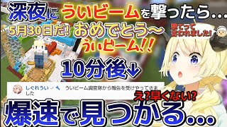 5月30日の深夜に祝砲高火力ういビームを撃ったら爆速でしぐれういに見つかったわため【ホロライブ切り抜き/角巻わため/しぐれうい】