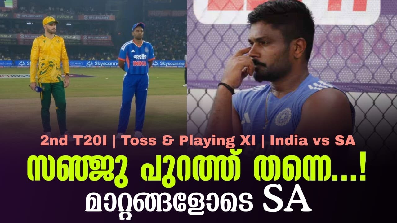 സഞ്ജു പുറത്ത് തന്നെ...!മാറ്റങ്ങളോടെ SA | 2nd T20I | Toss & Playing XI | India vs S