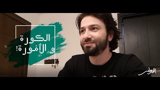 صورة والله يا شباب كبرتوا الموضوع! الأفورة في الكورة