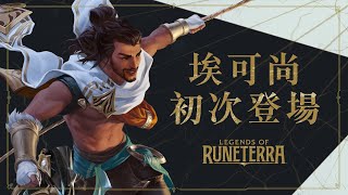 [LoR ] 新英雄埃可尚 初登場
