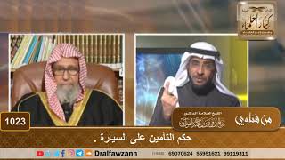 حكم التأمين على السيارة - الشيخ صالح الفوزان image