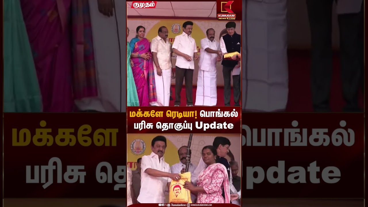 மக்களே ரெடியா! பொங்கல் பரிசு தொகுப்பு Update | CM Stalin | Pongal Gift | Kumudam News