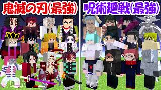 【Minecraft】新キャラ追加された鬼滅の刃(全員)vs呪術廻戦(全員)！！どっちが強い！？