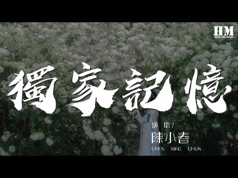 陳小春 - 獨家記憶『我喜歡你 是我獨家的記憶』【動態歌詞Lyrics】