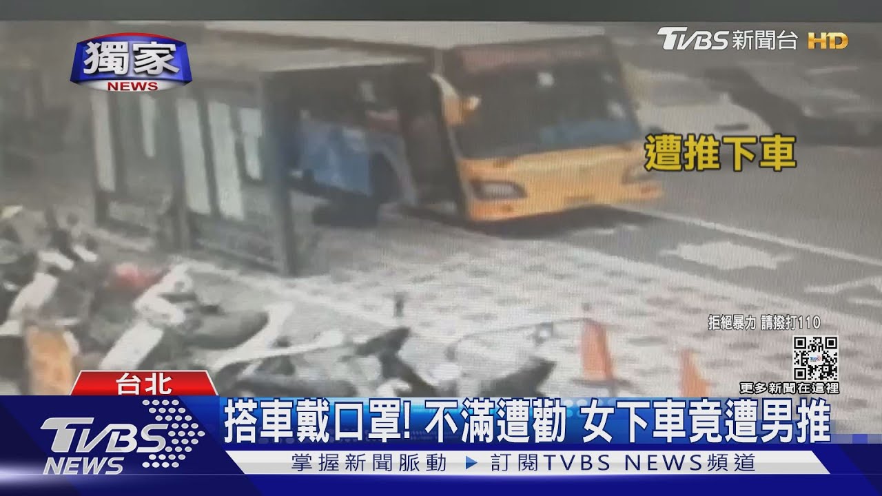 搭車戴口罩!不滿遭勸 女下車竟遭男推