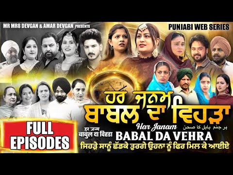 HAR JANAM BABAL DA VEHRA | ALL EPISODE | MR MRS DEVGAN | NEW PUNJABI WEB SERIES 2025