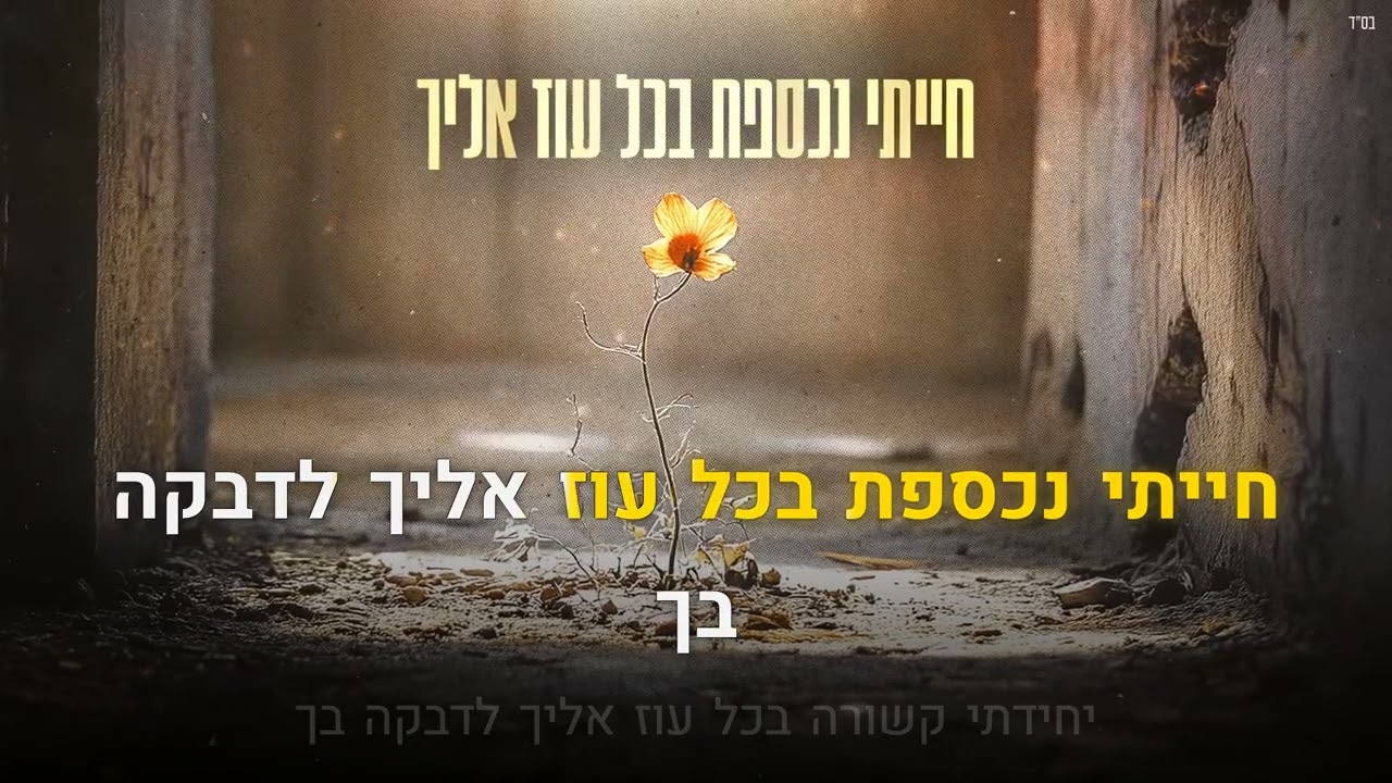 קריוקי יהודי – אלייצור & שיר דוד גדסי – לדבקה בך 🎤 קריוקי