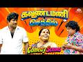 கவுண்டமனி செந்தில் மரண மாஸ் Comedy Goundamani Senthi