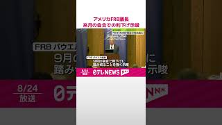 Download lagu 【アメリカの中央銀行】FRB議長「政策を調整する時期が来た」 来月の会合での利下げ示唆 #shorts mp3 Download lagu 【アメリカの中央銀行】FRB議長「政策を調整する時期が来た」 来月の会合での利下げ示唆 #shorts mp3