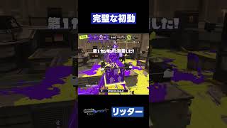 【スプラトゥーン3】完璧な初動  #スプラトゥーン3 #リッター4K #shorts
