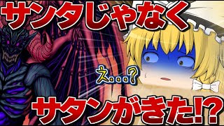 【ゆっくり茶番】クリスマスに”サタン”がきた！？