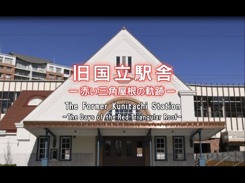 旧国立駅舎－赤い三角屋根の軌跡－  The Former Kunitachi Station –The Days of the Red Triangular roof-