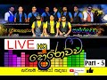 සන්ෆලවර් සජීවී සංගීත ප්‍රසංග SUNFLOWER Live Show �