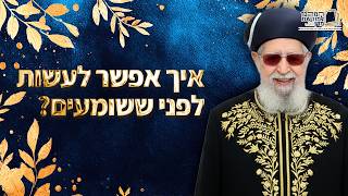 איך אפשר לעשות לפני ששומעים? | מרן רבינו עובדיה יוסף זצ''ל (מורשת מרן) - התמונה מוצגת ישירות מתוך אתר האינטרנט יוטיוב. זכויות היוצרים בתמונה שייכות ליוצרה. קישור קרדיט למקור התוכן נמצא בתוך דף הסרטון