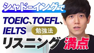  - 【リスニング勉強法】シャドーイングのやり方｜TOEIC、TOEFL、IELTSのリスニング満点