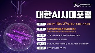 2025년 10월 27일 (월) 14:00 [대한AI시대포럼 ] 정책 토론회